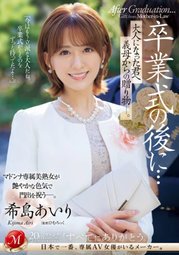 卒業式の後に…大人になった君へ義母からの贈り物―。 希島あいり
