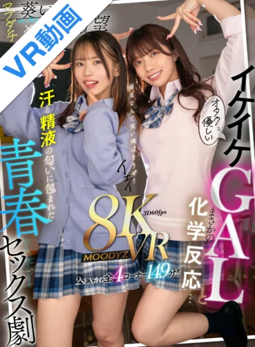 【VR】オタクに優しいイケイケGALとまさかの化学反応…汗と精液の匂いに包まれた青春セックス劇 石原希望 葵いぶき