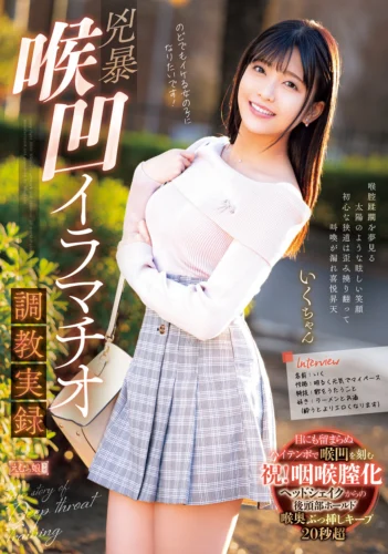 兇暴喉凹イラマチオ調教実録 いくちゃん