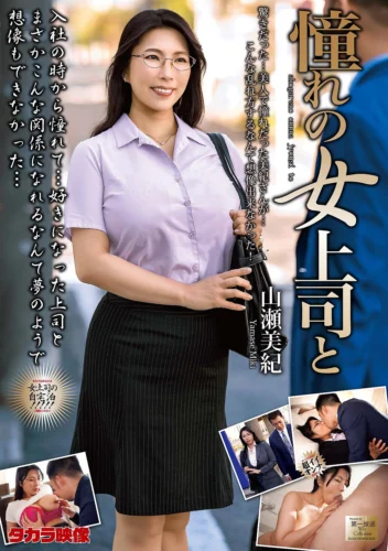 憧れの女上司と 山瀬美紀