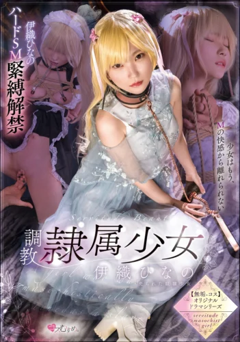 調教隷属少女 伊織ひなの