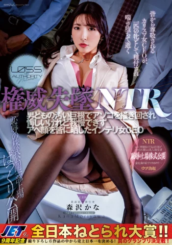 権威失墜NTR 男どもの汚い巨根でアソコを掻き回され悔しいけれど我慢できずアヘ顔を皆に晒したインテリ女CEO 森沢かな