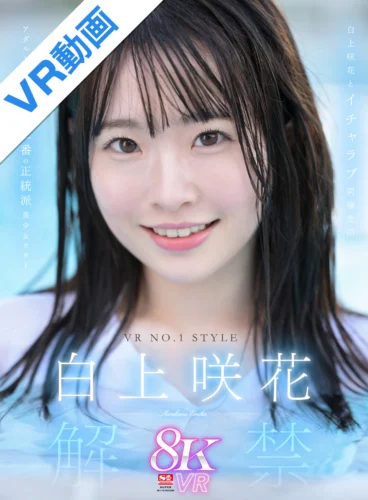 【VR】VR NO.1 STYLE ＜白上咲花＞解禁 アダルト界で、今世紀一番の正統派美少女スター 白上咲花とイチャラブ同棲生活