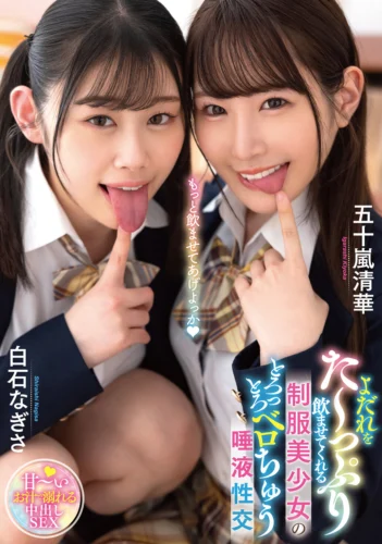 よだれをた～っぷり飲ませてくれる制服美少女のとろっとろベロちゅう唾液性交 白石なぎさ/五十嵐清華