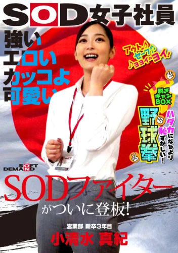 強い エロい カッコよ可愛い SODファイターがついに登板！SOD女子社員 ハダカになるより恥ずかしい脱ぎキャンBOX野球拳 営業部新卒3年目 小清水真紀25歳