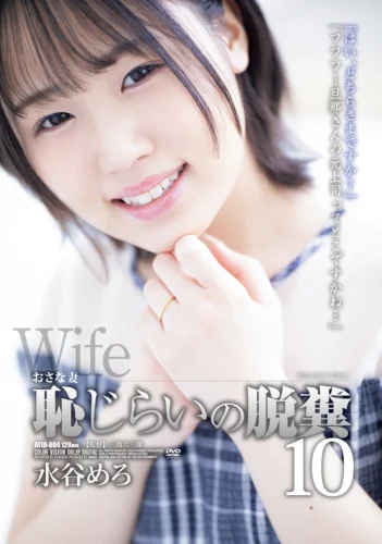 おさな妻 恥じらいの脱糞10 水谷めろ