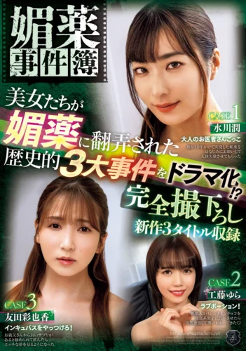 媚薬事件簿 美女たちが媚薬に翻弄された歴史的3大事件をドラマ化！？ 完全撮下ろし新作3タイトル収録