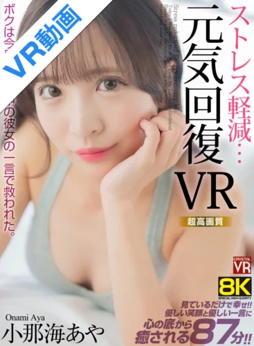 【VR】【8KVR】ストレス軽減 元気回復VR ボクは今日…同棲中の彼女の一言で救われた。 小那海あや