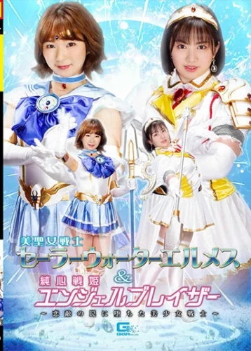 美聖女戦士セーラーウォーターエルメス＆純心戦姫エンジェルブレイザー ～恋敵の罠に堕ちた美少女戦士～