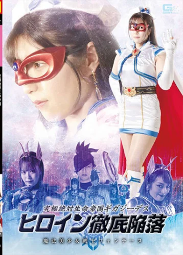 究極絶体生命帝国ギガジーデス ヒロイン徹底陥落 魔法美少女戦士フォンテーヌ