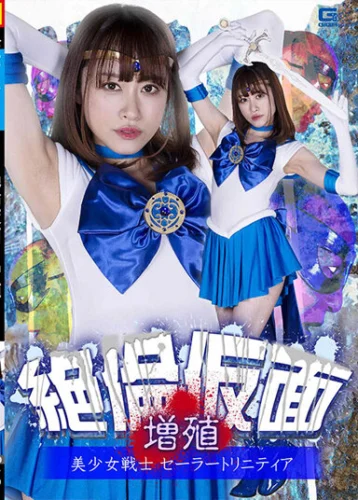 絶倫仮面増殖 美少女戦士セーラートリニティア 桐山結羽