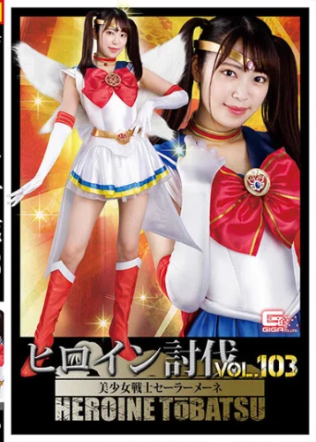 ヒロイン討伐Vol.103 美少女戦士セーラーメーネ 加賀美さら