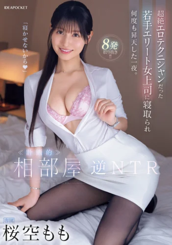 ≪計画的≫相部屋逆NTR 超絶エロテクニシャンだった若手エリート女上司に寝取られ何度も昇天した一夜。 桜空もも