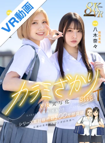 【VR】カラミざかり SIDE:T VR実写化 原作/桂あいり シリーズ累計販売数500万部突破 伝説の青春同人マンガの世界へ 石原希望 八木奈々