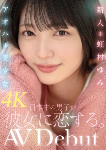 新人アオハル美少女 日本中の男子が彼女に恋する。 虹村ゆみ