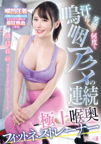 汗だく笑顔で何度も嗚咽アクメの連続 極上喉奥フィットネストレーナー 清巳れの