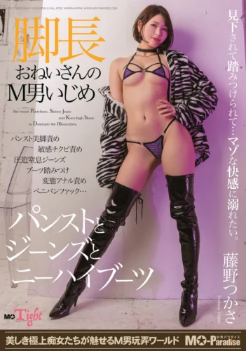 脚長おねいさんのM男いじめ パンストとジーンズとニーハイブーツ 藤野つかさ