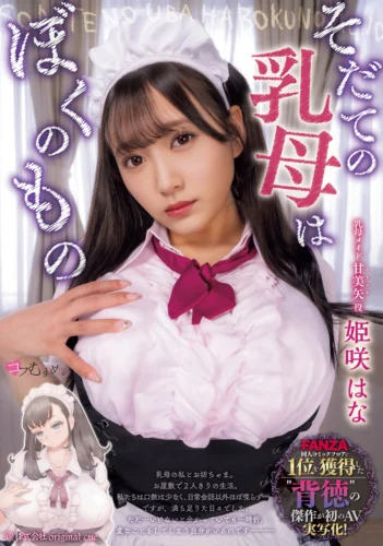 そだての乳母はぼくのもの 姫咲はな