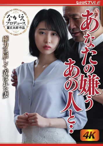 あなたの嫌うあの人と・・ 権力に屈して弄ばれた妻 櫻井まみ