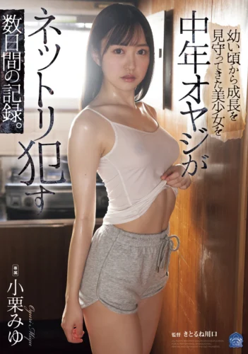 幼い頃から成長を見守ってきた美少女を中年オヤジがネットリ●す数日間の記録。 小栗みゆ