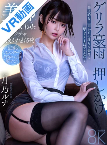 【VR】ゲリラ豪雨×押しかけ 美脚唾だら女上司にメチャクチャ抜かれまくる夜 月乃ルナ