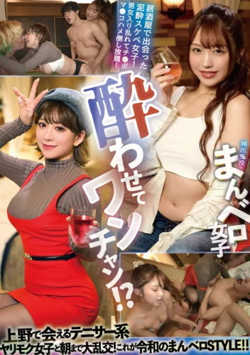 酔わせてワンチャン！？神出鬼没のまんベロ女子 上野で会えるテニサー系ヤリモク女子と朝まで大乱交！これが令和のまんベロSTYLE！！