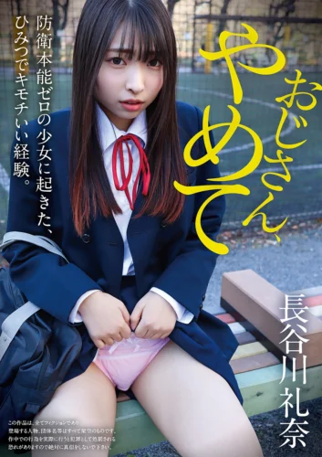 おじさん、やめて 防衛本能ゼロの少女に起きた、ひみつでキモチいい経験。長谷川礼奈