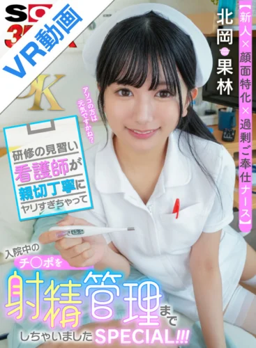 【VR】【8K】【新人×顔面特化×過剰ご奉仕ナース】研修の見習い看護師が親切丁寧にヤリすぎゃって入院中のチ○ポを射精管理までしちゃいましたSPECIAL！！！ 北岡果林