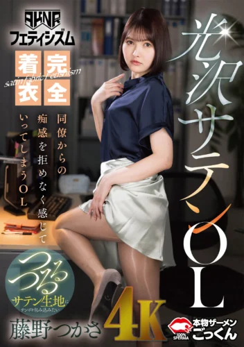 【AKNRフェティシズム】 完全着衣光沢サテンOL 同僚からの痴感を拒めなく感じていってしまうOL 藤野つかさ
