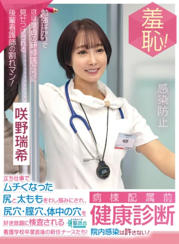 羞恥！病棟配属前健康診断 立ち仕事でムチくなった尻と太ももをわし掴みにされ、尻穴・膣穴・体中の穴を好き放題に検査される 看護学校卒業直後の新任ナースたち！院内感染は許さない！～咲野瑞希編～