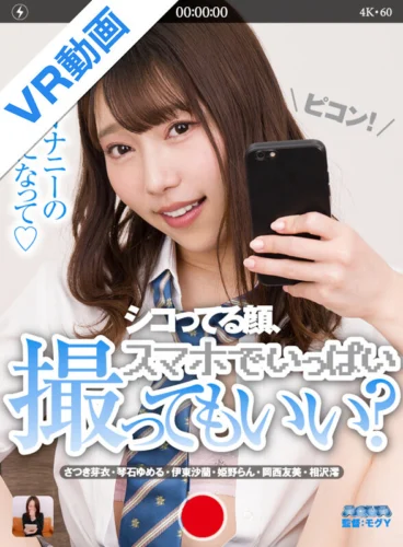 【VR】シコってる顔、スマホでいっぱい撮ってもいい？