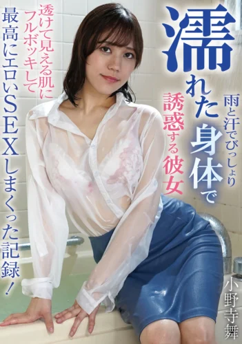 雨と汗でびっしょり濡れた身体で誘惑する彼女 小野寺舞