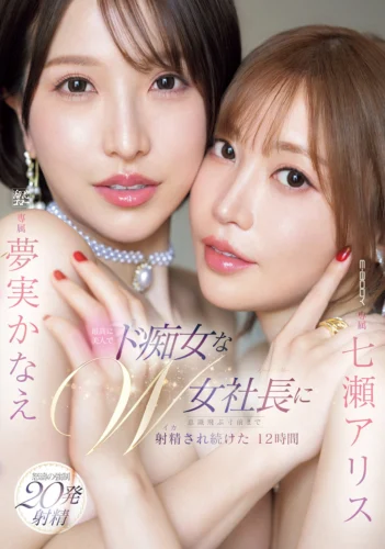 最高に美人でド痴女なW女社長に意識飛ぶ寸前まで射精され続けた12時間 七瀬アリス 夢実かなえ