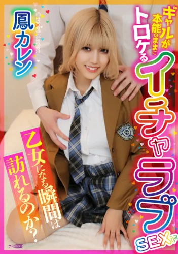 ギャルが本能のままにトロケるイチャラブSEXで乙女になる瞬間は訪れるのか？ 鳳カレン