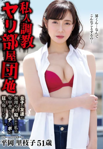 私人調教ヤリ部屋団地息子の友達に無理やり犯●れた私は年甲斐もなくチ○ポに狂う毎日ですー。 平岡里枝子51歳