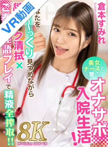 【VR】美女ナースと夢のオナサポ入院生活！あなたをじーっくり見つめながら舐めテク清拭×ご奉仕淫語プレイで精液全搾取！！倉本すみれ
