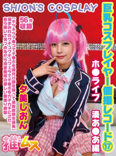 巨乳コスプレイヤー個撮レコード 17 ホ●ライブ 湊あ●あ編 夕美しおん