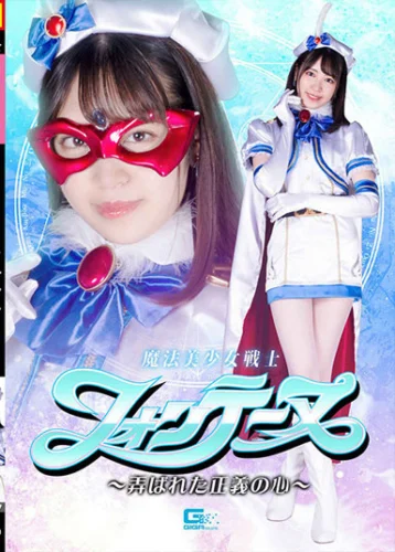 魔法美少女戦士フォンテーヌ ～弄ばれた正義の心～ 加賀美さら