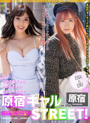原宿ギャル in the ストリート！ ENA＆EMI-レッド＆ゴールドメッシュカラーギャル編-