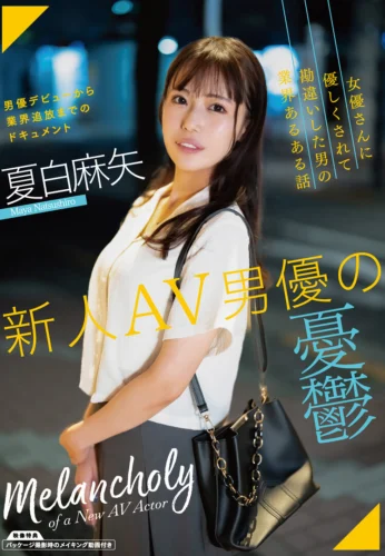 新人AV男優の憂鬱 夏白麻矢