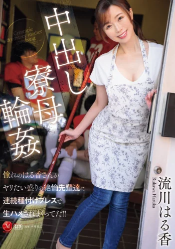 中出し寮母輪● 憧れのはる香さんがヤリたい盛りの絶倫先輩達に 連続種付けプレスで生ハメされまくってた！！ 流川はる香