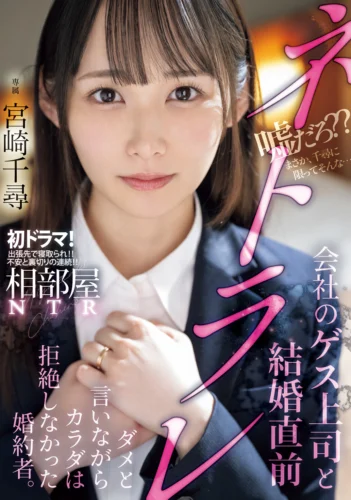 相部屋NTR会社のゲス上司と結婚直前ネトラレ ダメと言いながらカラダは拒絶しなかった婚約者。 宮崎千尋