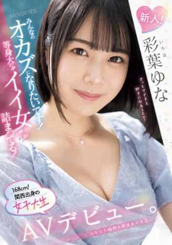 新人！みんなのオカズになりたいです！等身大の’イイ女’が詰まってる！168cm！関西出身の女子大生AVデビュー。 彩葉ゆな