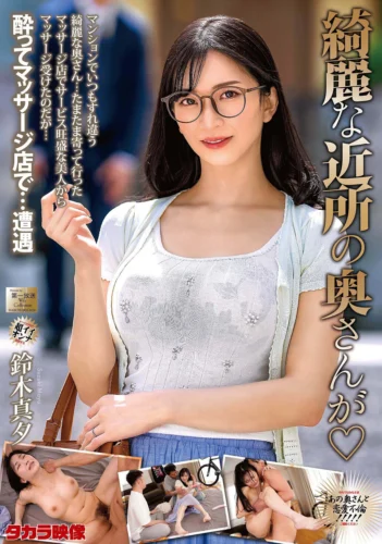 綺麗な近所の奥さんが 鈴木真夕