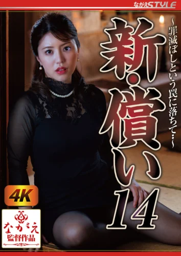新・償い14 ～罪滅ぼしという罠に落ちて・・～ 松本梨穂