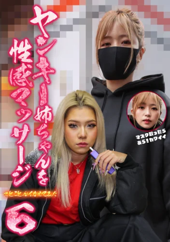 ヤンキー姉ちゃんを性感マッサージでとことんイカせてみた（6） 岬さくら