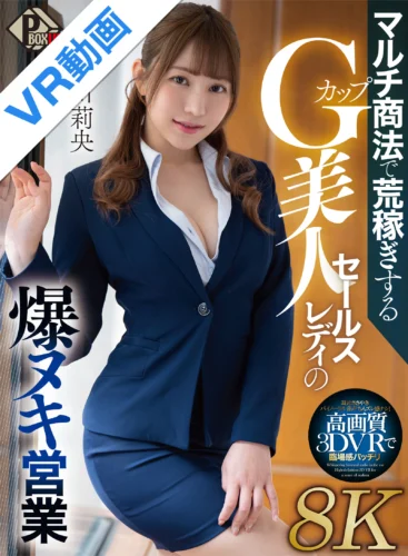 【VR】マルチ商法で荒稼ぎするGカップ美人セールスレディの爆ヌキ営業 流川莉央【8K】