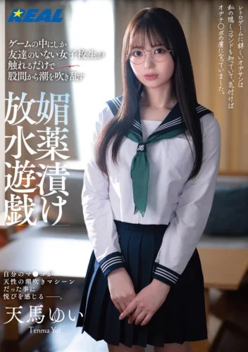 ゲームの中にしか友達のいない女子校生が触れるだけで股間から潮を吹き乱す媚薬漬け放水遊戯 天馬ゆい