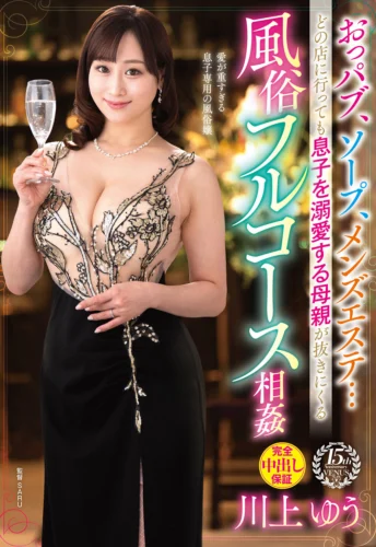 おっパブ、ソープ、メンズエステ…どの店に行っても息子を溺愛する母親が抜きにくる風俗フルコース相姦 川上ゆう