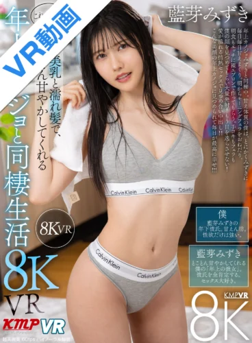 【VR】これぞ8K！美顏と美乳と濡れ髪で、とことん甘やかしてくれる ’年上カノジョ’と同棲生活 8KVR 藍芽みずき